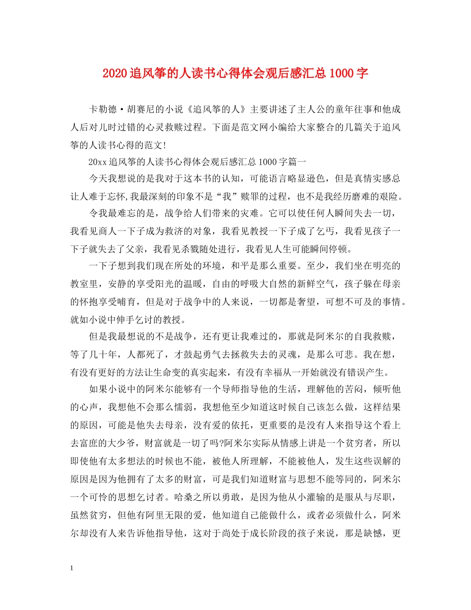 2024追风筝的人读书心得体会观后感汇总1000字 _第1页