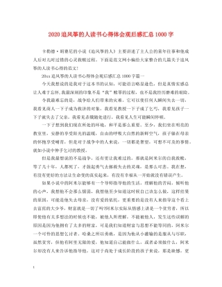 2024追风筝的人读书心得体会观后感汇总1000字 