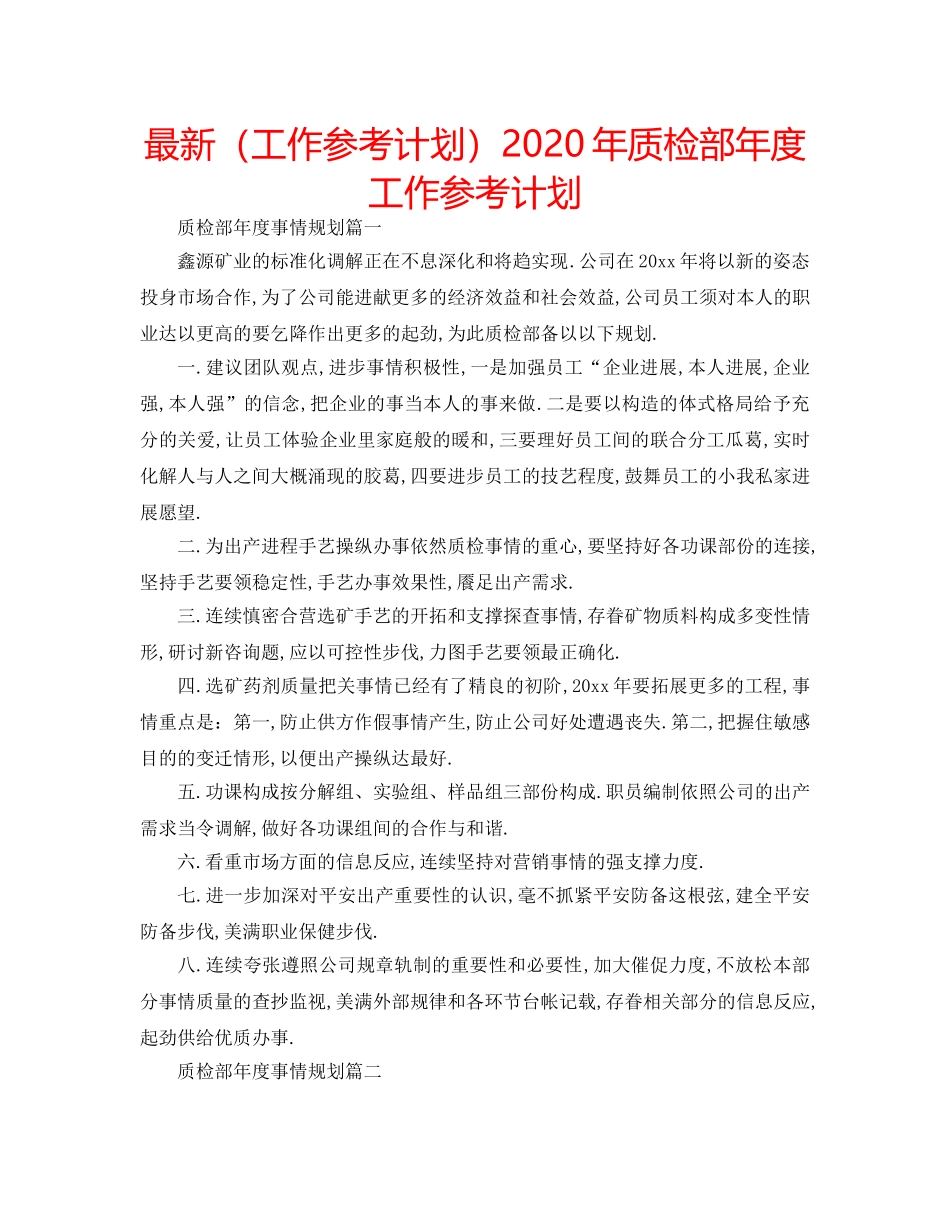 最新（工作参考计划）2024年质检部年度工作参考计划 _第1页