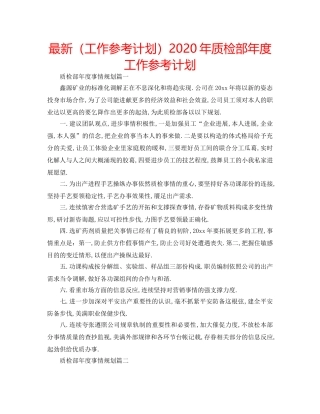 最新（工作参考计划）2024年质检部年度工作参考计划 