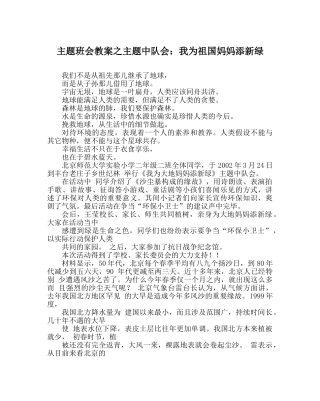 主题班会教案主题中队会：我为祖国妈妈添新绿 