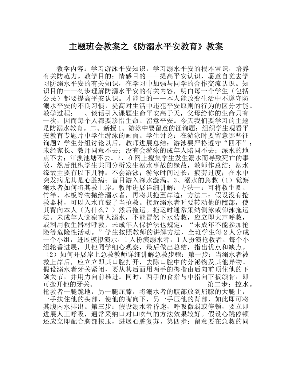 主题班会教案《防溺水安全教育》教案 _第1页