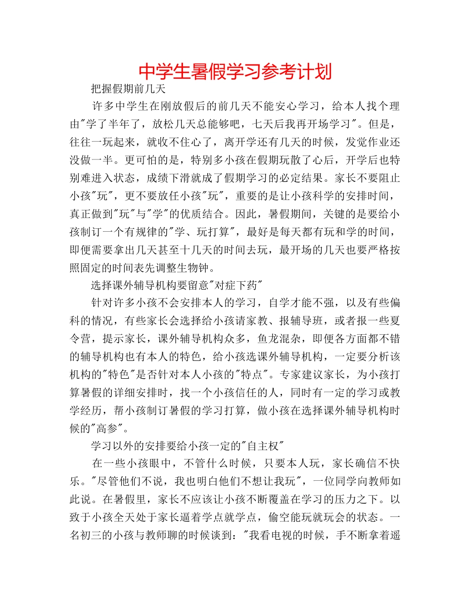 中学生暑假学习参考计划 _第1页