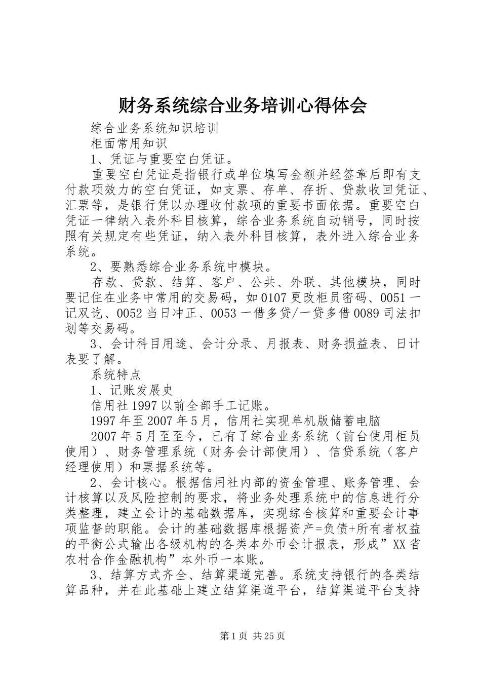 财务系统综合业务培训体会心得_第1页
