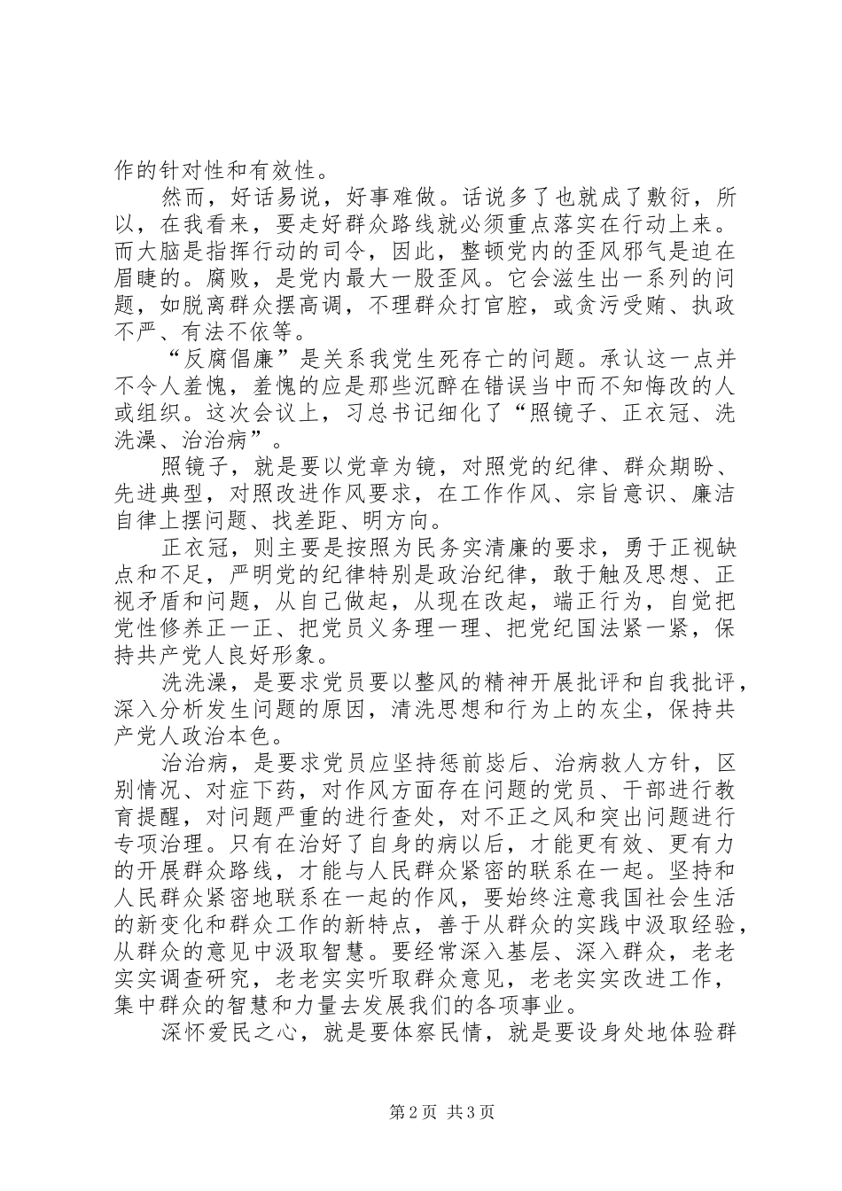 党的群众路线学习体会心得徐正伟_第2页
