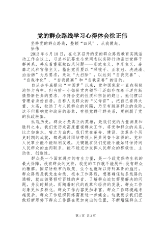 党的群众路线学习体会心得徐正伟