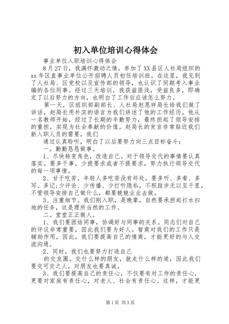 初入单位培训体会心得_第1页