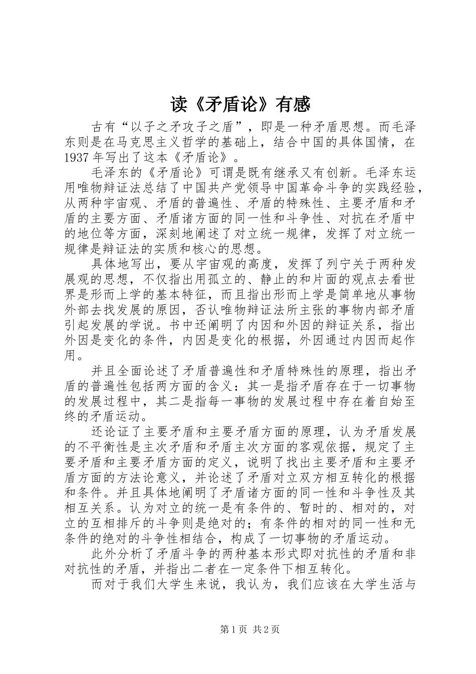 读《矛盾论》有感_第1页