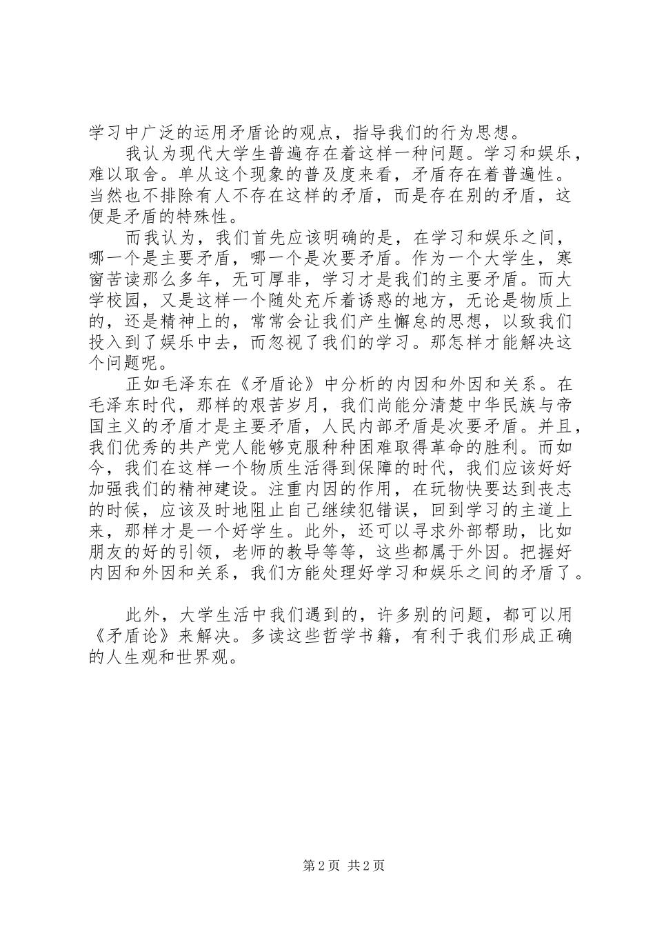 读《矛盾论》有感_第2页