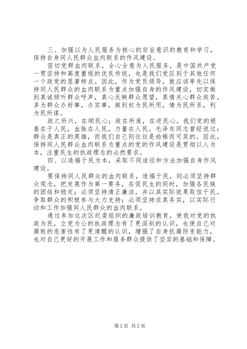 党员干部廉洁从政若干准则学习体会心得_第2页