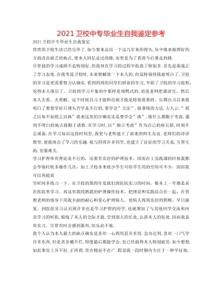2024卫校中专毕业生自我鉴定参考 