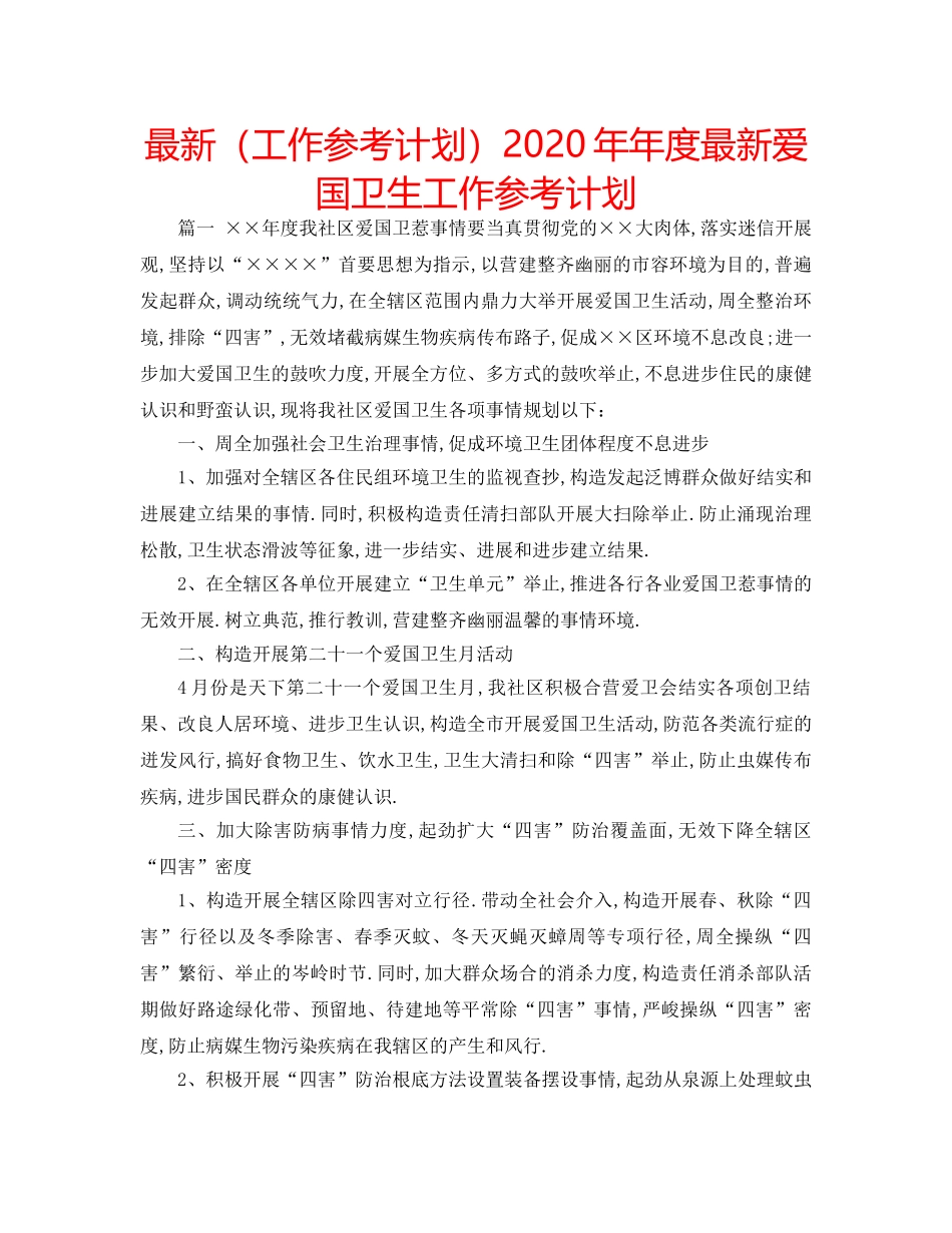 最新（工作参考计划）2024年年度最新爱国卫生工作参考计划 _第1页