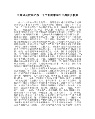 主题班会教案做一个文明的中学生主题班会教案 