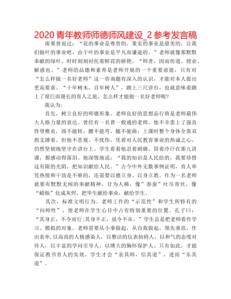 2024青年教师师德师风建设_2参考发言稿 _第1页