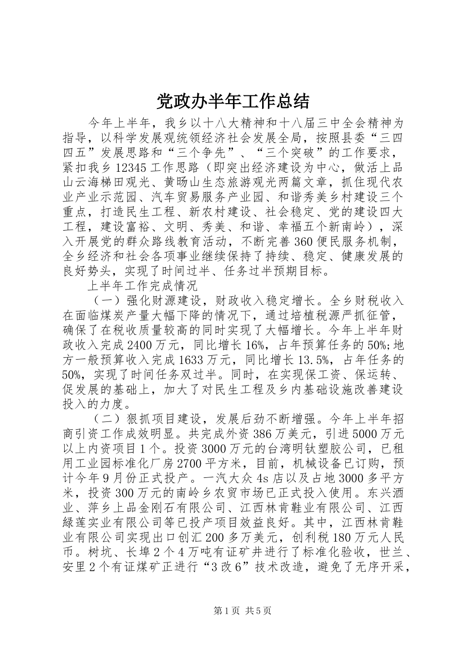党政办半年工作总结 _第1页