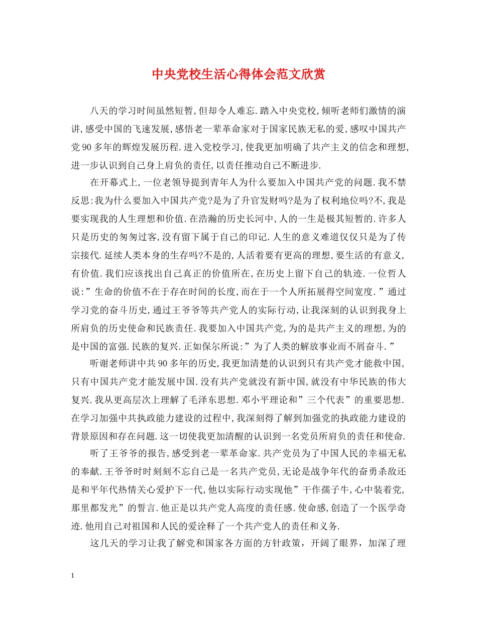 中央党校生活心得体会范文欣赏 _第1页