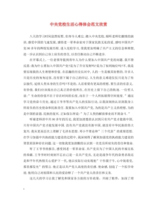 中央党校生活心得体会范文欣赏 