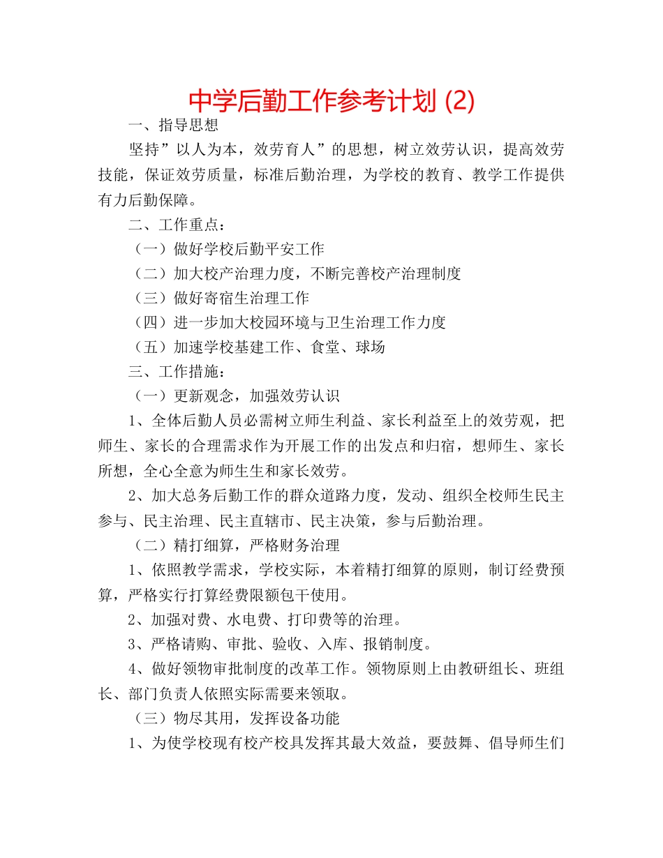 中学后勤工作参考计划 (2) _第1页