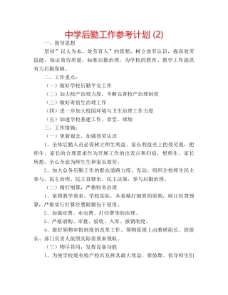 中学后勤工作参考计划 (2) 