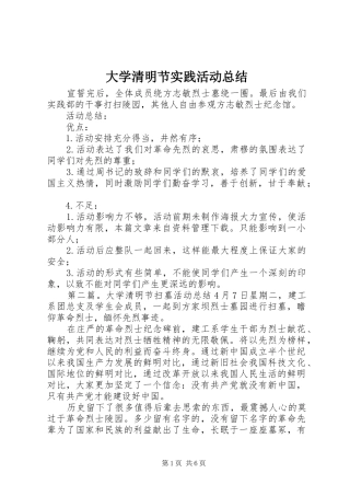 大学清明节实践活动总结 