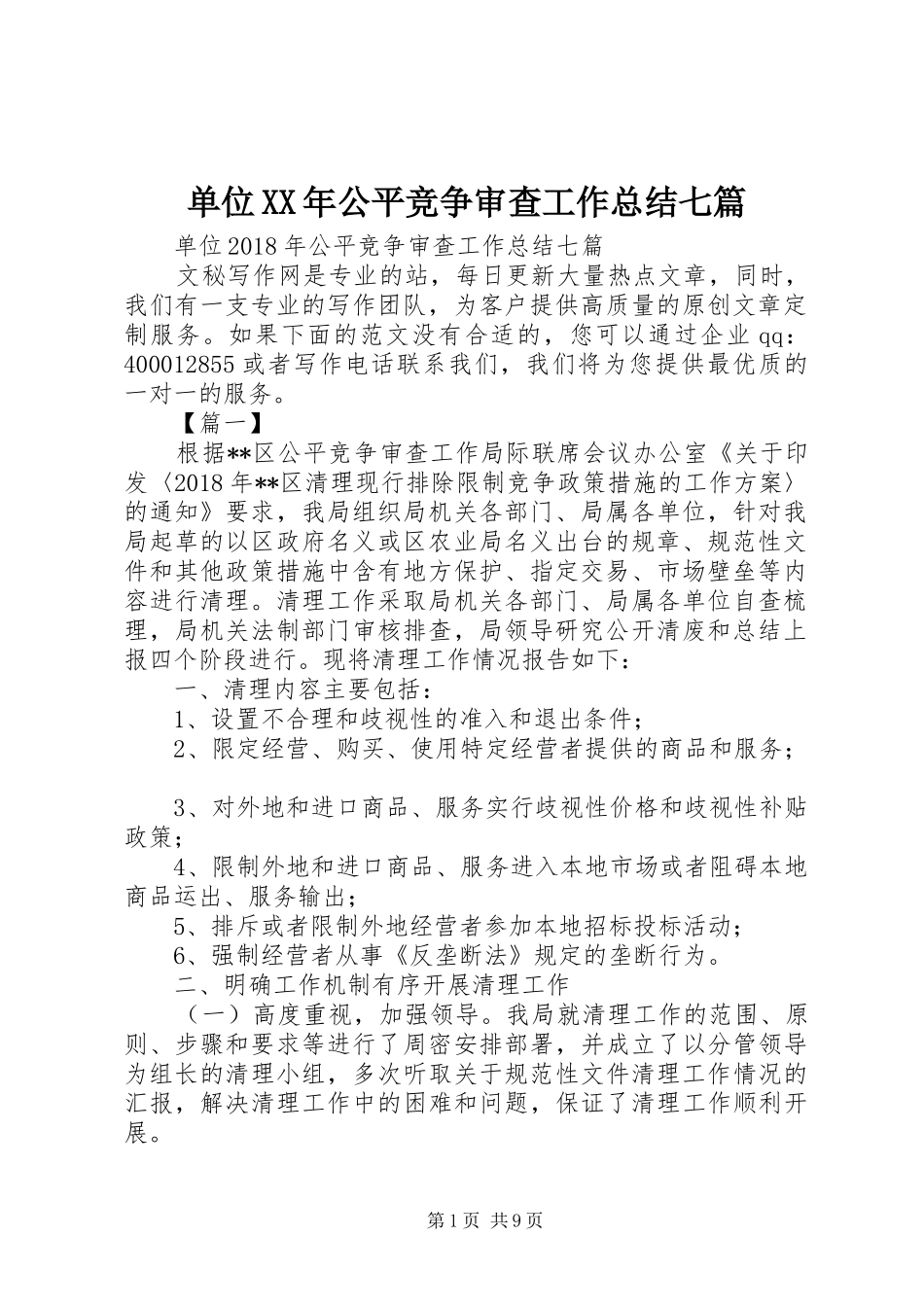 单位XX年公平竞争审查工作总结七篇 _第1页