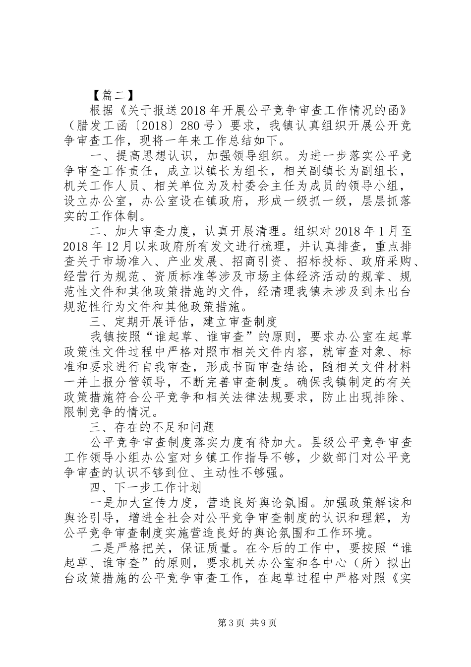 单位XX年公平竞争审查工作总结七篇 _第3页