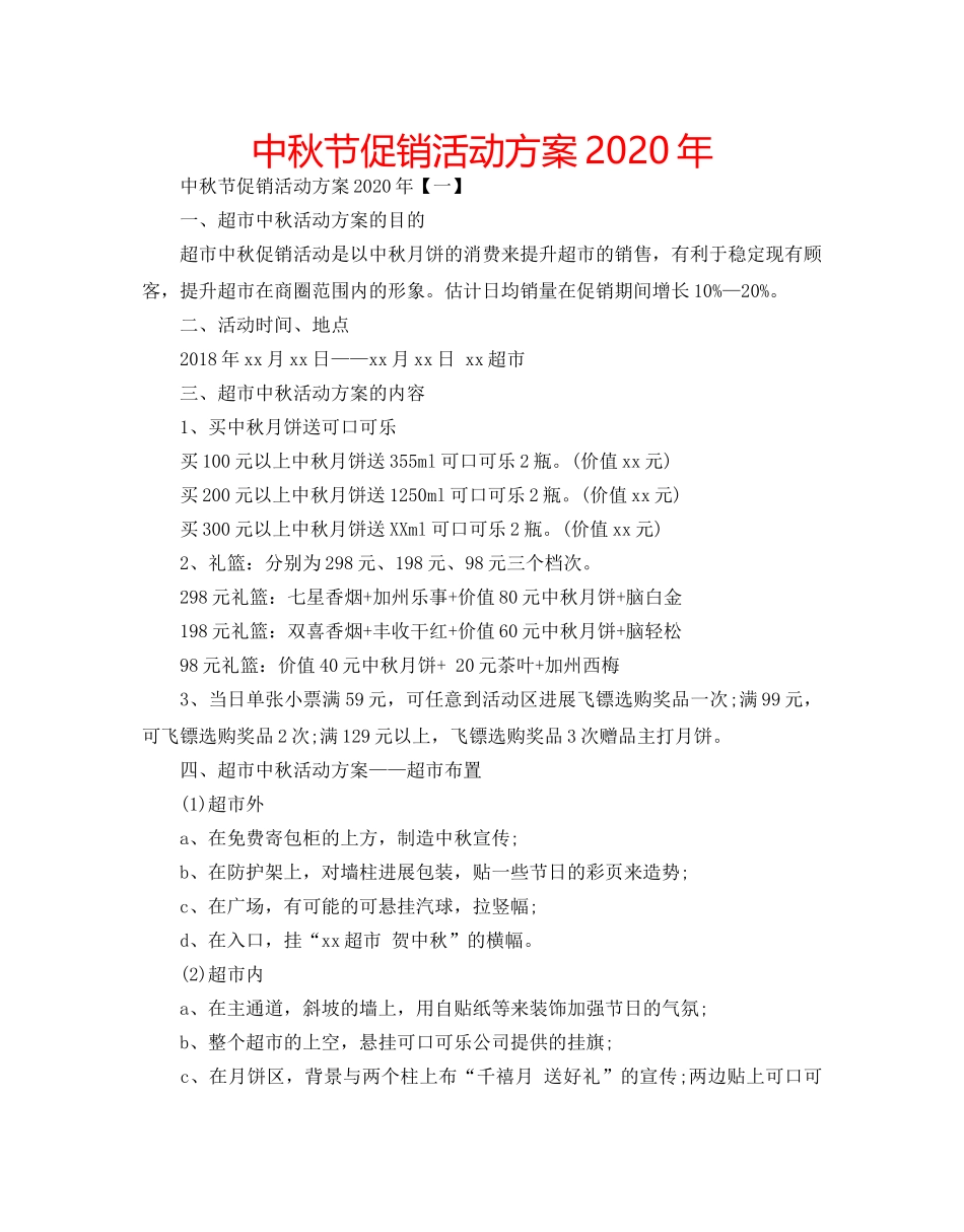 中秋节促销活动方案2024年 _第1页
