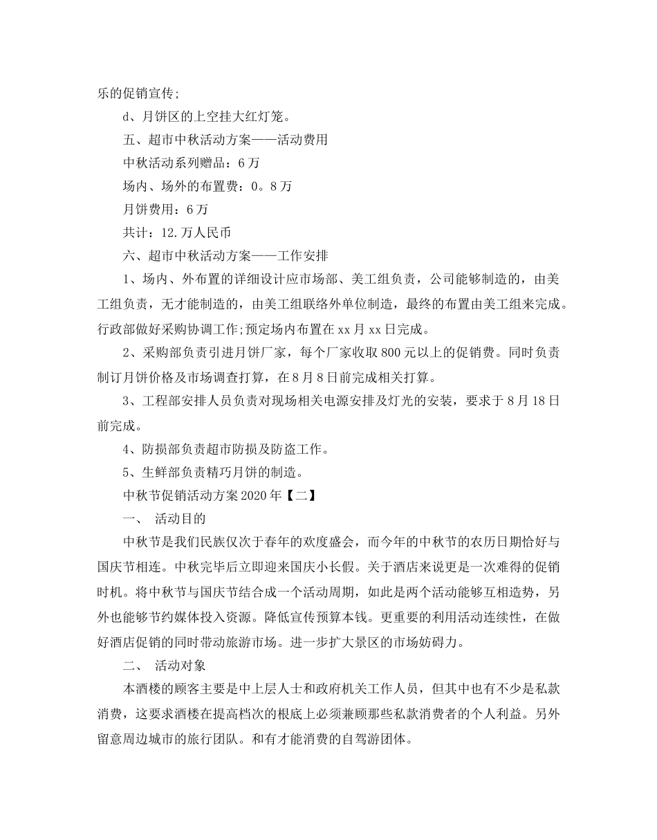 中秋节促销活动方案2024年 _第2页