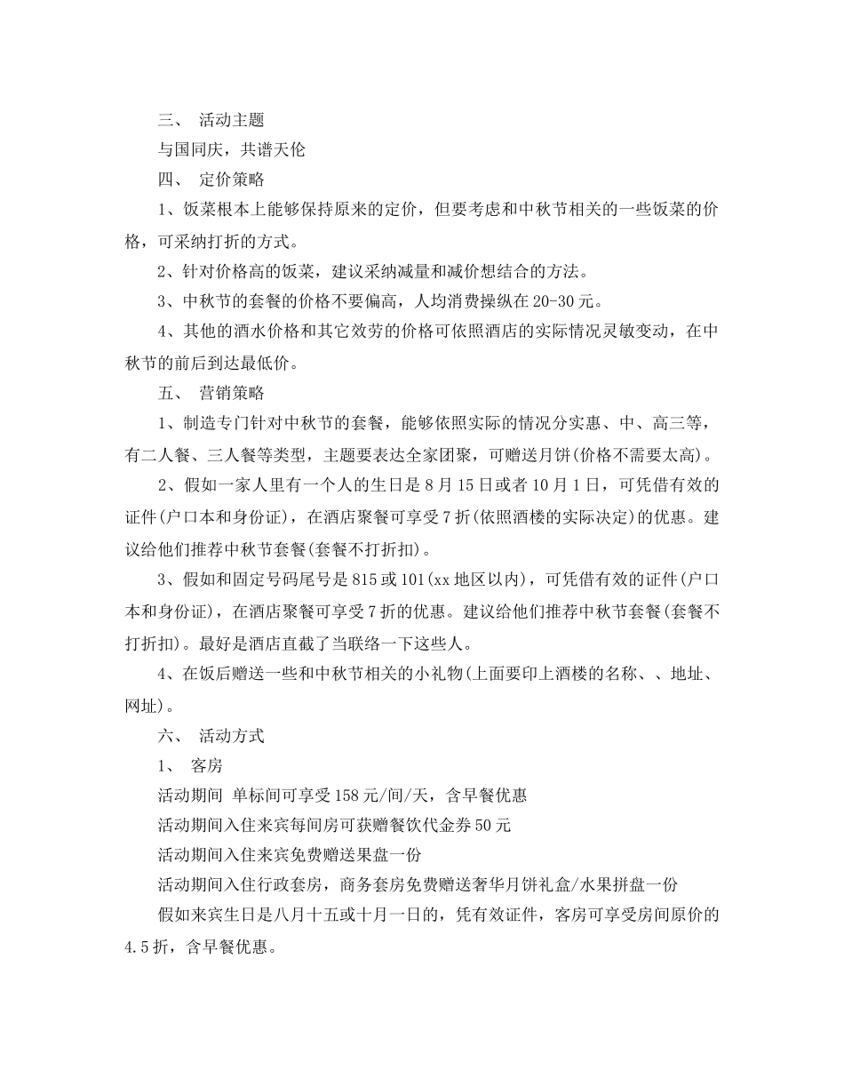 中秋节促销活动方案2024年 _第3页