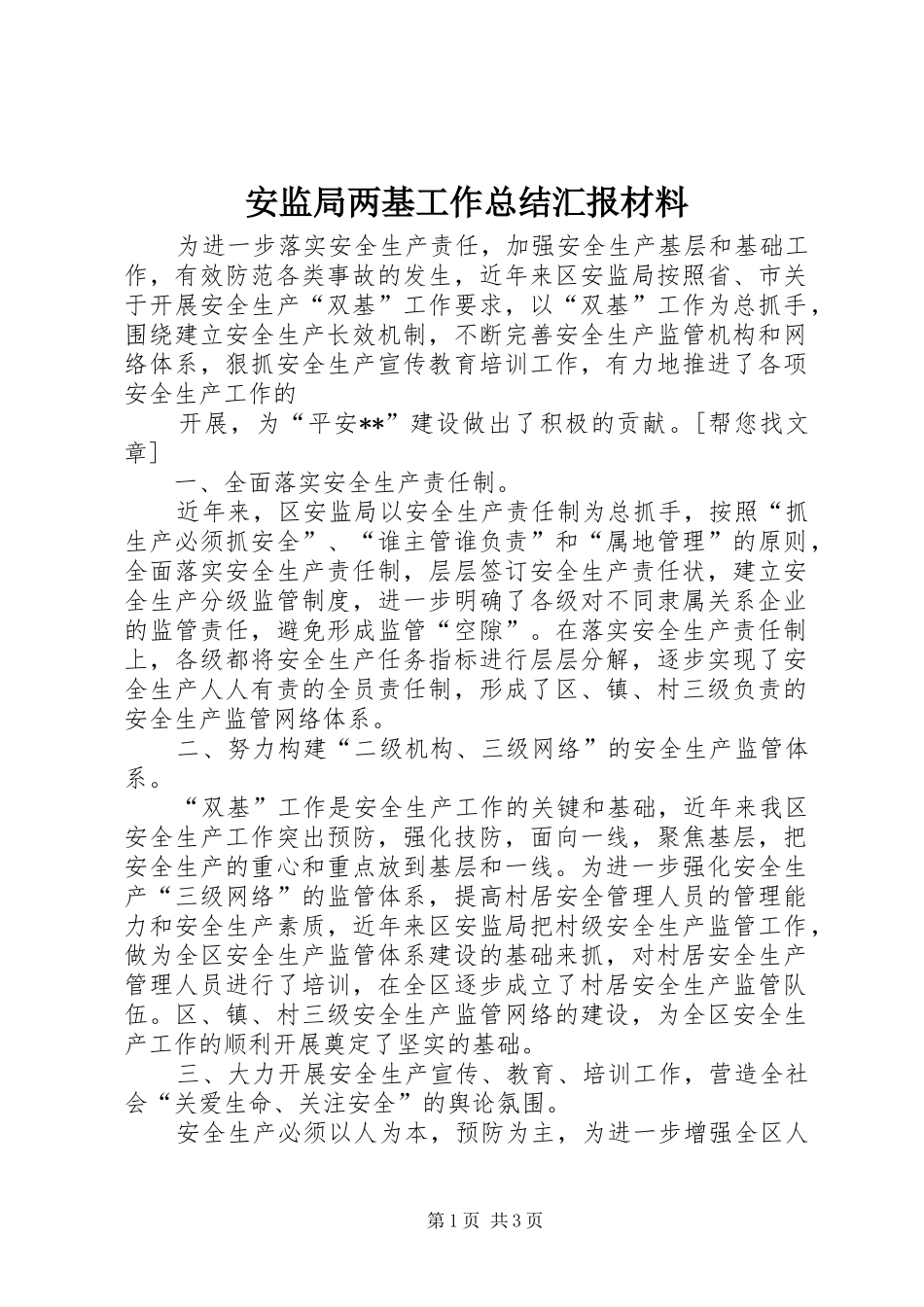 安监局两基工作总结汇报材料 _第1页