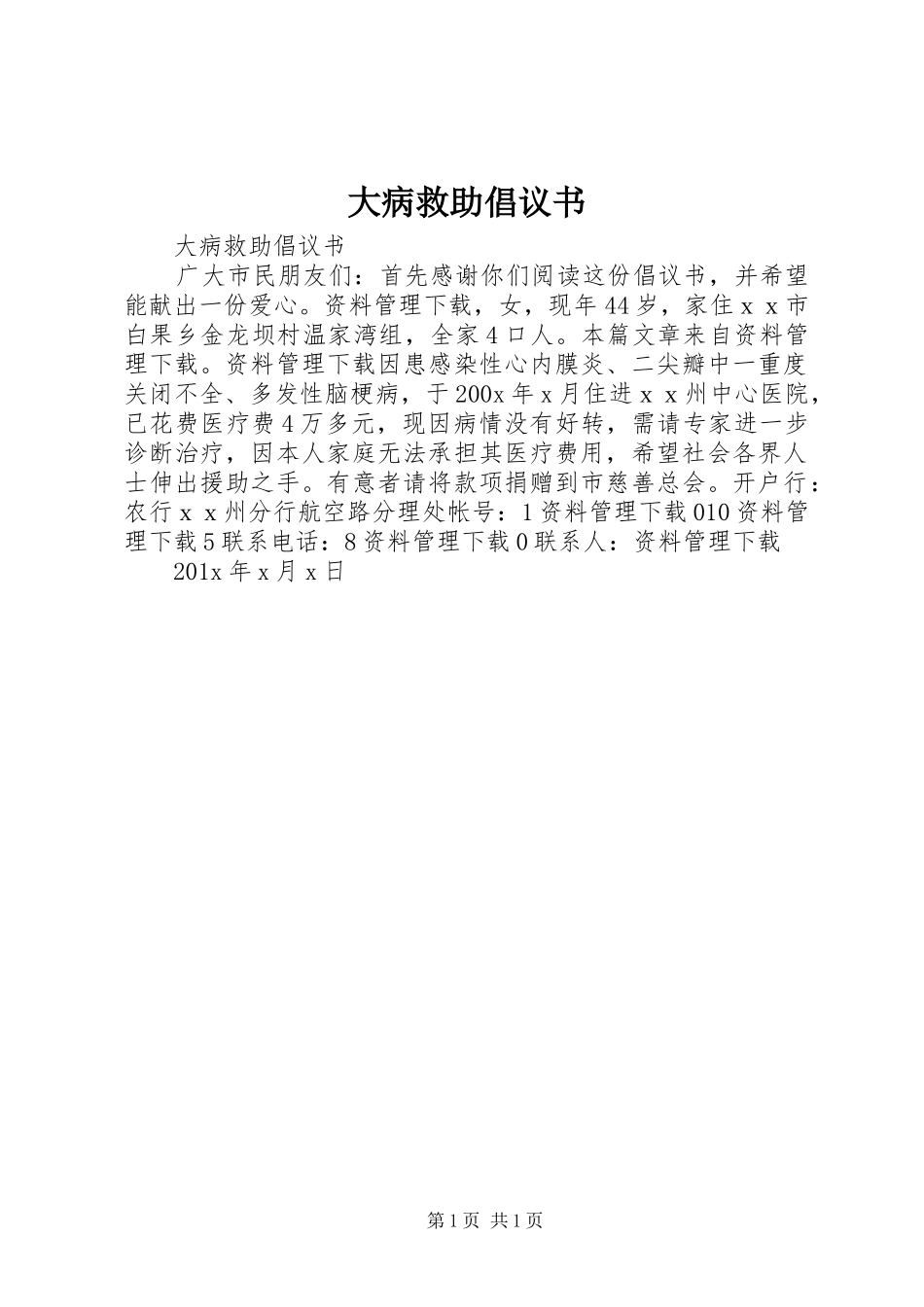 大病救助倡议书_第1页