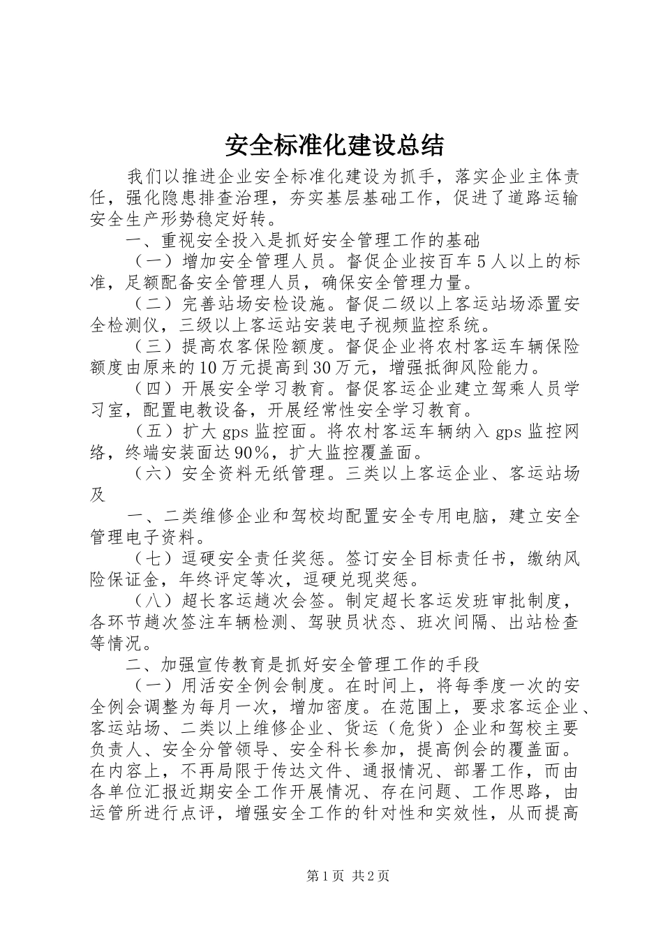 安全标准化建设总结 _第1页