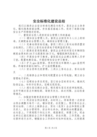 安全标准化建设总结 