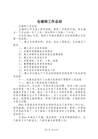 仓储部工作总结 