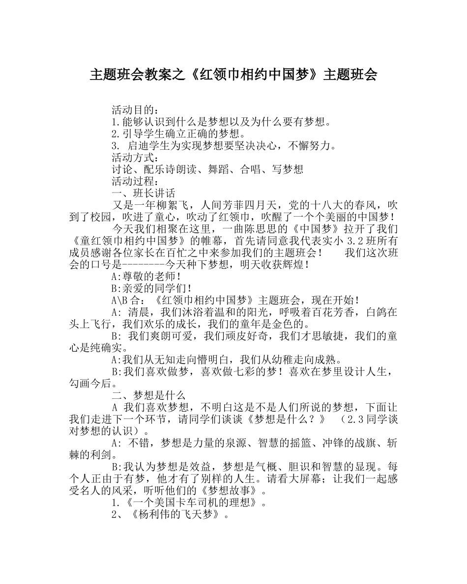 主题班会教案《红领巾相约中国梦》主题班会 _第1页