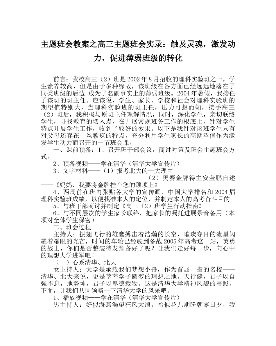 主题班会教案高三主题班会实录：触及灵魂，激发动力，促进薄弱班级的转化 _第1页
