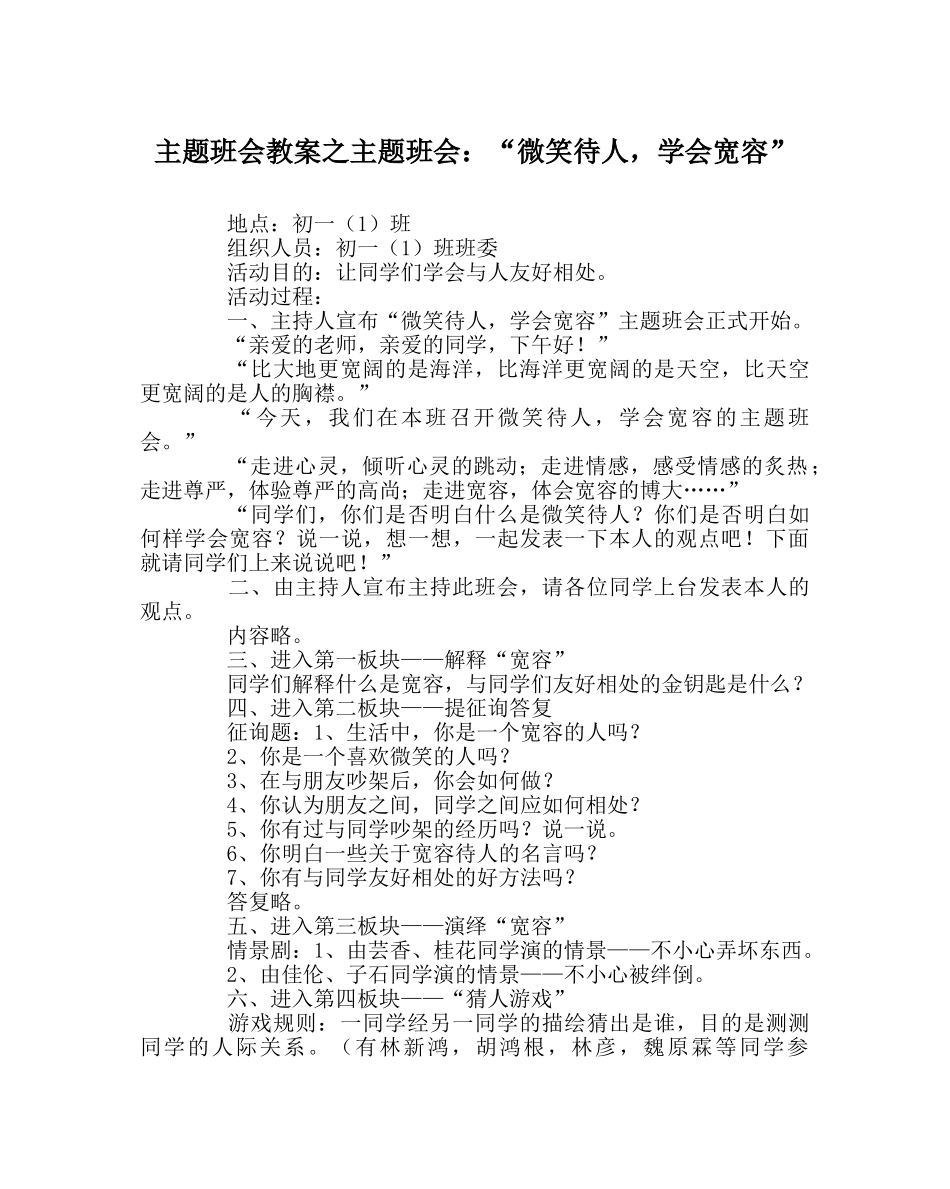 主题班会教案主题班会：“微笑待人，学会宽容” _第1页