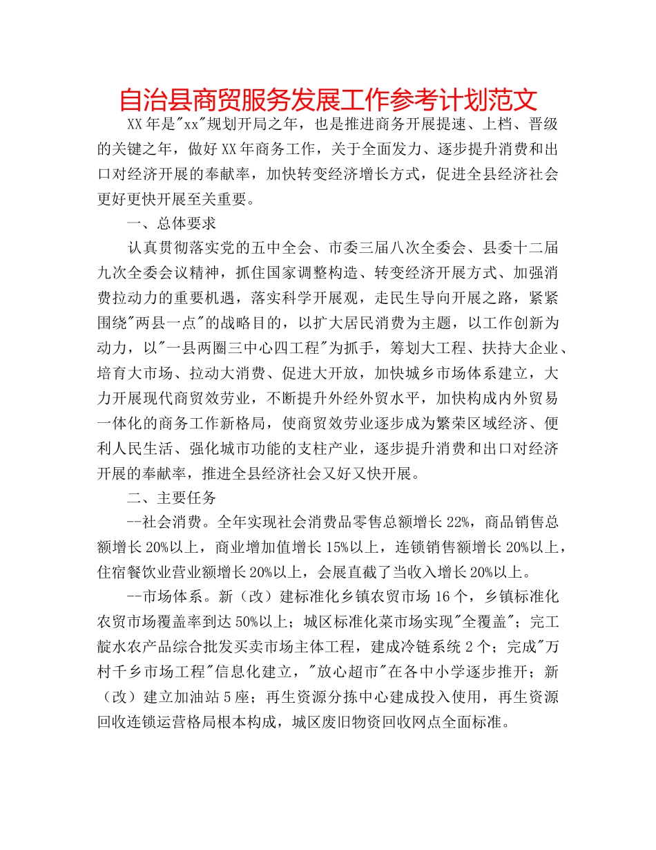 自治县商贸服务发展工作参考计划范文 _第1页