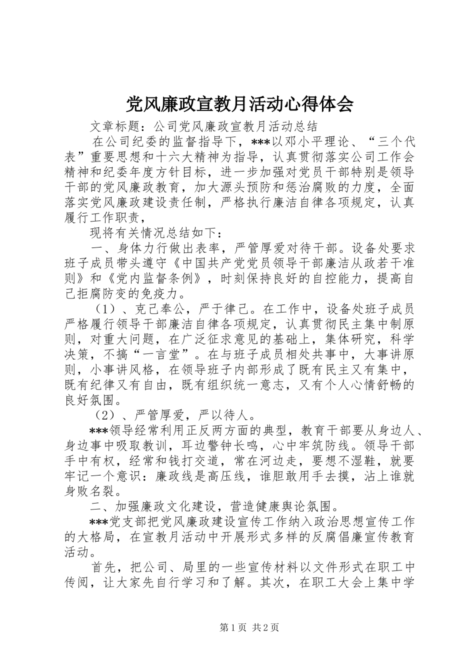 党风廉政宣教月活动体会心得_第1页