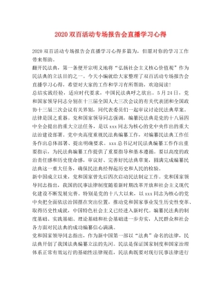 2024双百活动专场报告会直播学习心得 