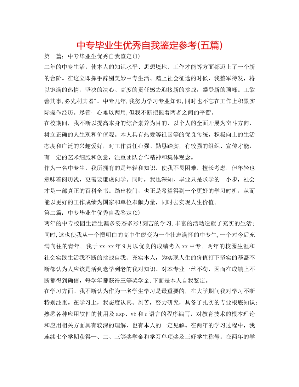 中专毕业生优秀自我鉴定参考(五篇) _第1页