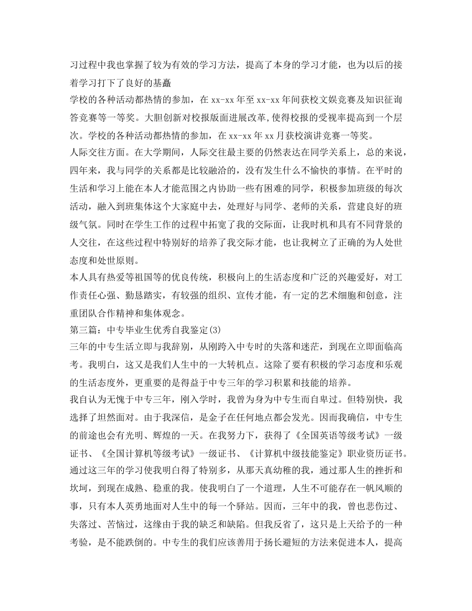 中专毕业生优秀自我鉴定参考(五篇) _第2页
