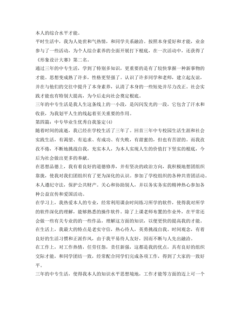 中专毕业生优秀自我鉴定参考(五篇) _第3页