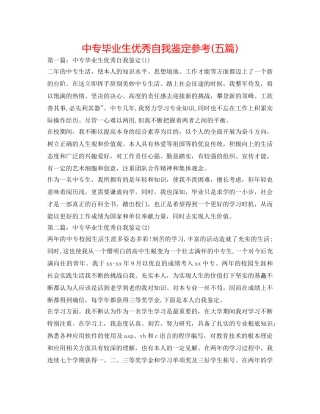 中专毕业生优秀自我鉴定参考(五篇) 