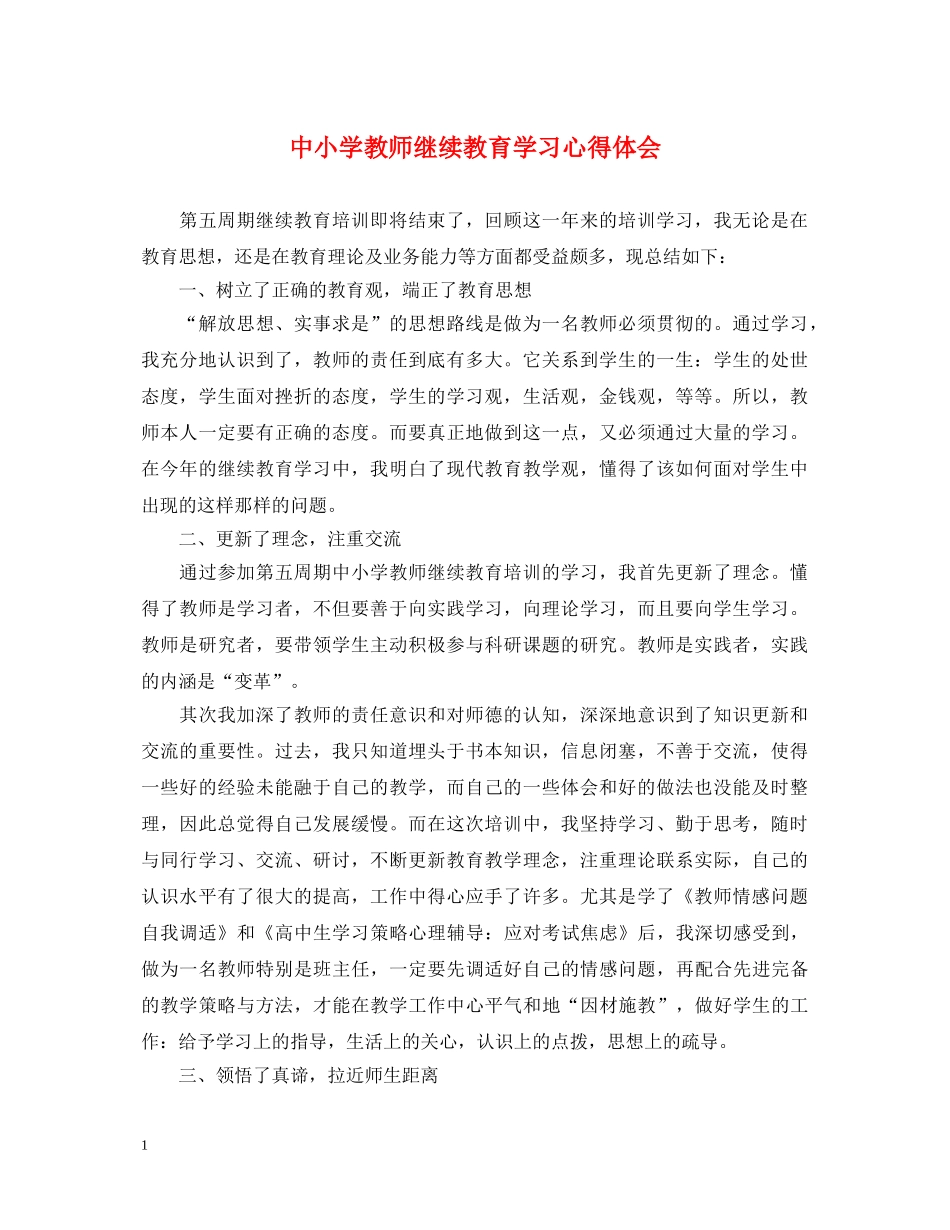 中小学教师继续教育学习心得体会 _第1页