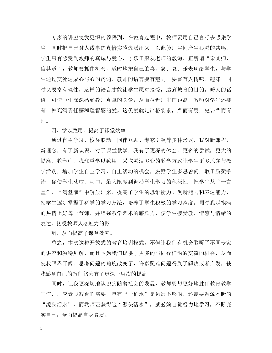 中小学教师继续教育学习心得体会 _第2页