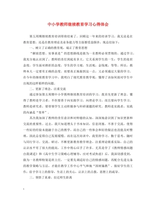 中小学教师继续教育学习心得体会 