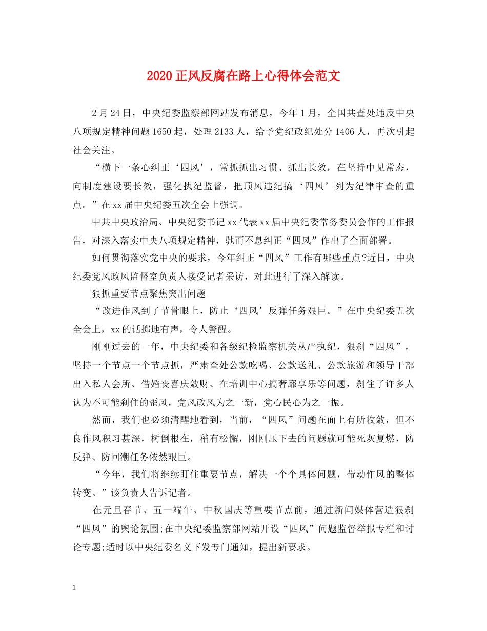2024正风反腐在路上心得体会范文 _第1页
