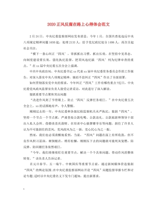 2024正风反腐在路上心得体会范文 