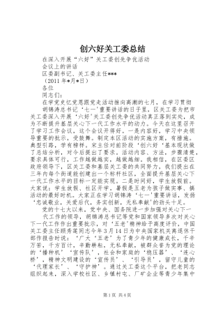 创六好关工委总结 